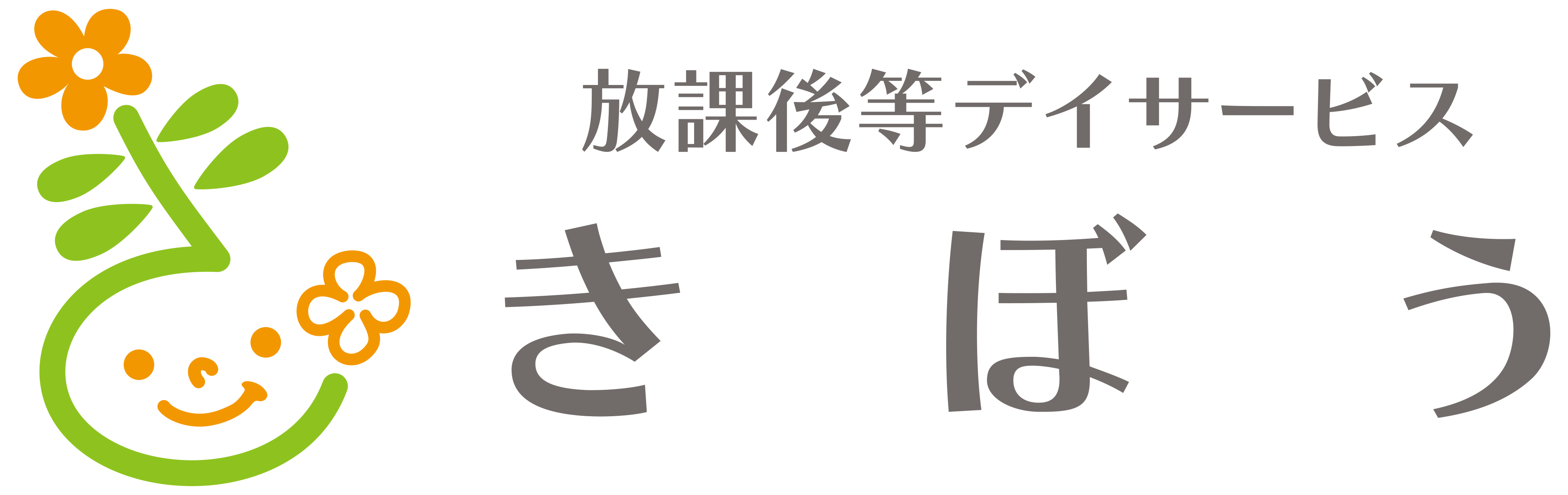 放課後等デイサービス きぼう